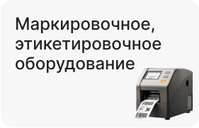 Маркировочное, этикетировочное оборудование